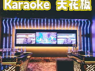 吉隆坡KTV 天花板Mansion 9