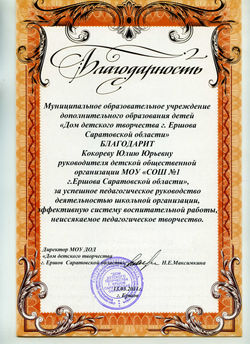 Благодарность "ДДТ"