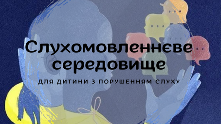Слухомовленнєве середовище