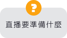 直播要準備什麼.png