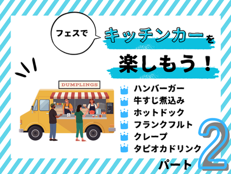 キッチンカー情報 第二弾(2025長野クラフトビール&フードフェス)