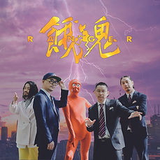 餓鬼only high noon.jpg