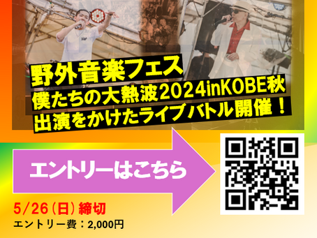 僕熱ステージへ立ってみませんか？