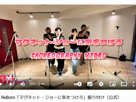 マグネット・ジョーに気をつけろ 振り付け動画公開です