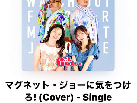 「マグネット・ジョーに気をつけろ」配信スタートです!