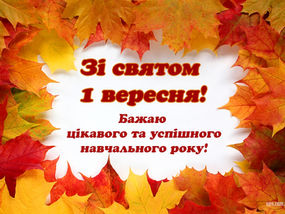 01.09.2022 Привітання