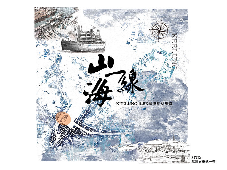 山海一線-KEELUNG 山城 X 海港對話場域