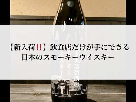 【新入荷】飲食店だけが手にできる、日本のスモーキーウイスキー