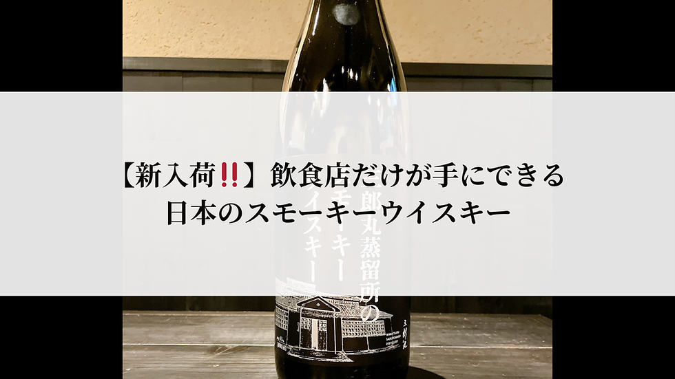 【新入荷】飲食店だけが手にできる、日本のスモーキーウイスキー