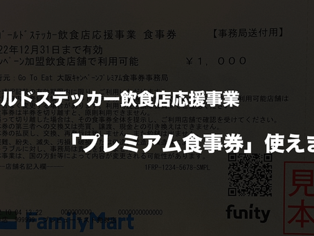 【まだ間に合う!?】プレミアム食事券!