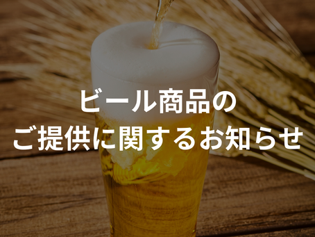 ビール商品のご提供に関するお知らせ