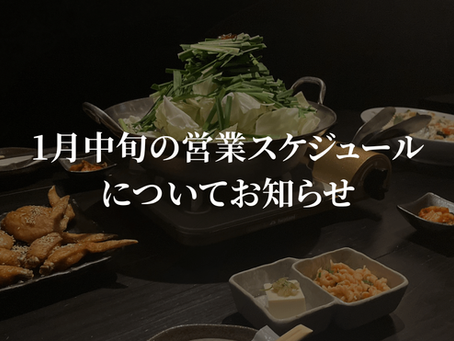 【1月中旬の営業スケジュールについてお知らせ】