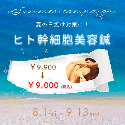 8月キャンペーン.png