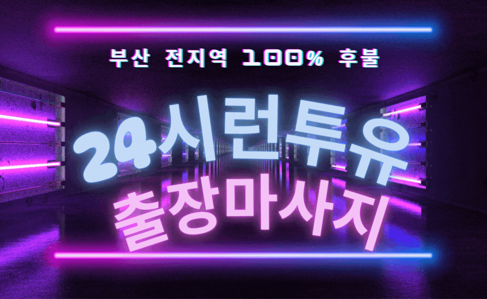 런투유 - 부산출장마사지 부산출장안마 부산출장