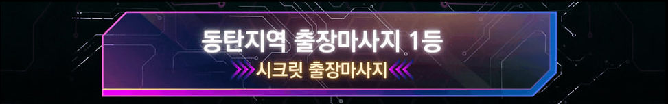 동탄출장마사지, 동탄출장안마, 동탄출장