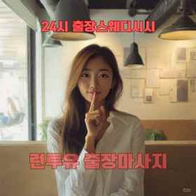 출장마사지 ㅣ 출장안마  -런투유-