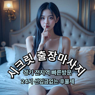 시크릿 동탄출장마사지 출장안마 모텔출장
