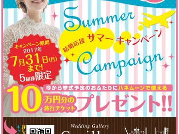 大好評!7月限定サマーキャンペーン☆旅行10万円チケットプレゼント☆