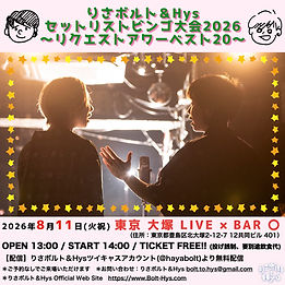 りさボルト&Hys セットリストビンゴ大会2026
〜リクエストアワーベスト20〜