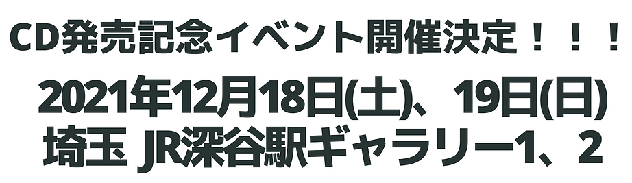 キセキと呼ばない_レコ発日付.PNG