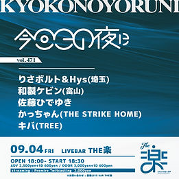 今日この夜に vol.471
