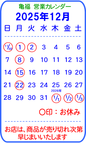 亀福営業カレンダー