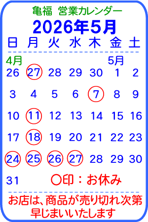 亀福営業カレンダー