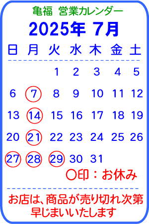 亀福　営業カレンダー