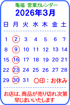 亀福営業カレンダー