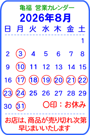 亀福営業カレンダー