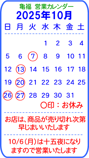 亀福営業カレンダー