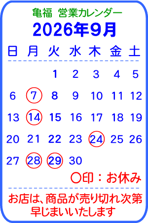 亀福営業カレンダー