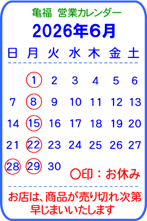 亀福営業カレンダー