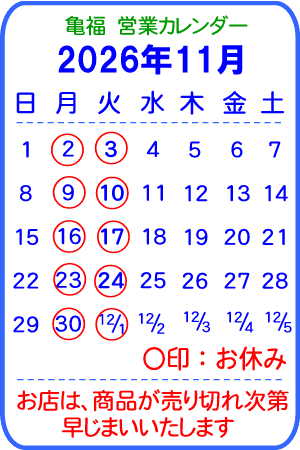 亀福営業カレンダー