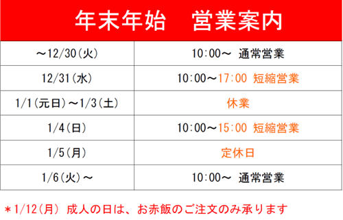 年末年始営業案内