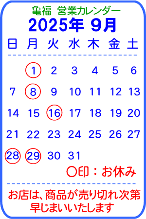 亀福営業カレンダー