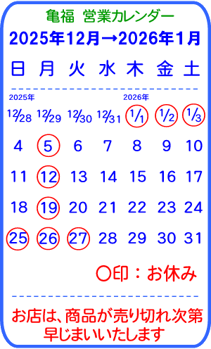 亀福　営業カレンダー