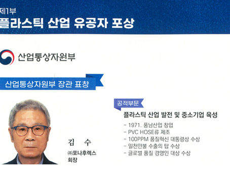 포나후렉스 김수 회장 산업통상자원부 장관상 수상
