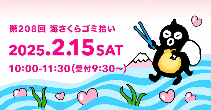 第208回 海さくらゴミ拾い