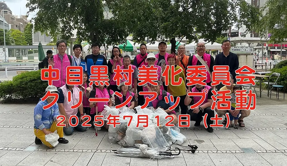 中目黒村美化委員会による目黒川定期清掃