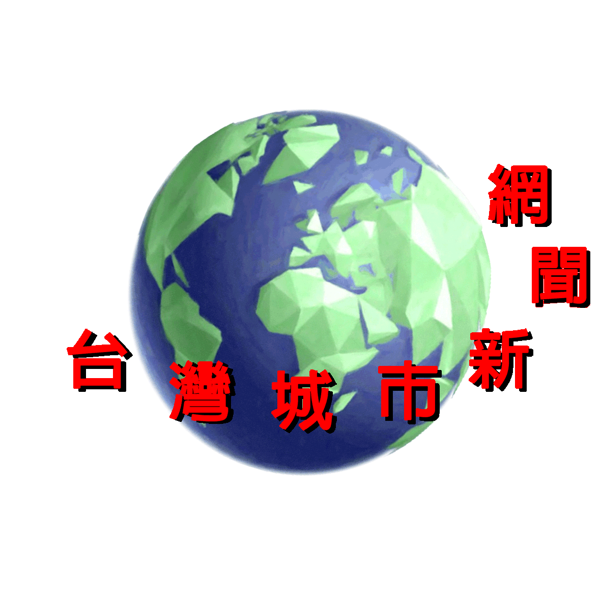 台灣城市新聞網