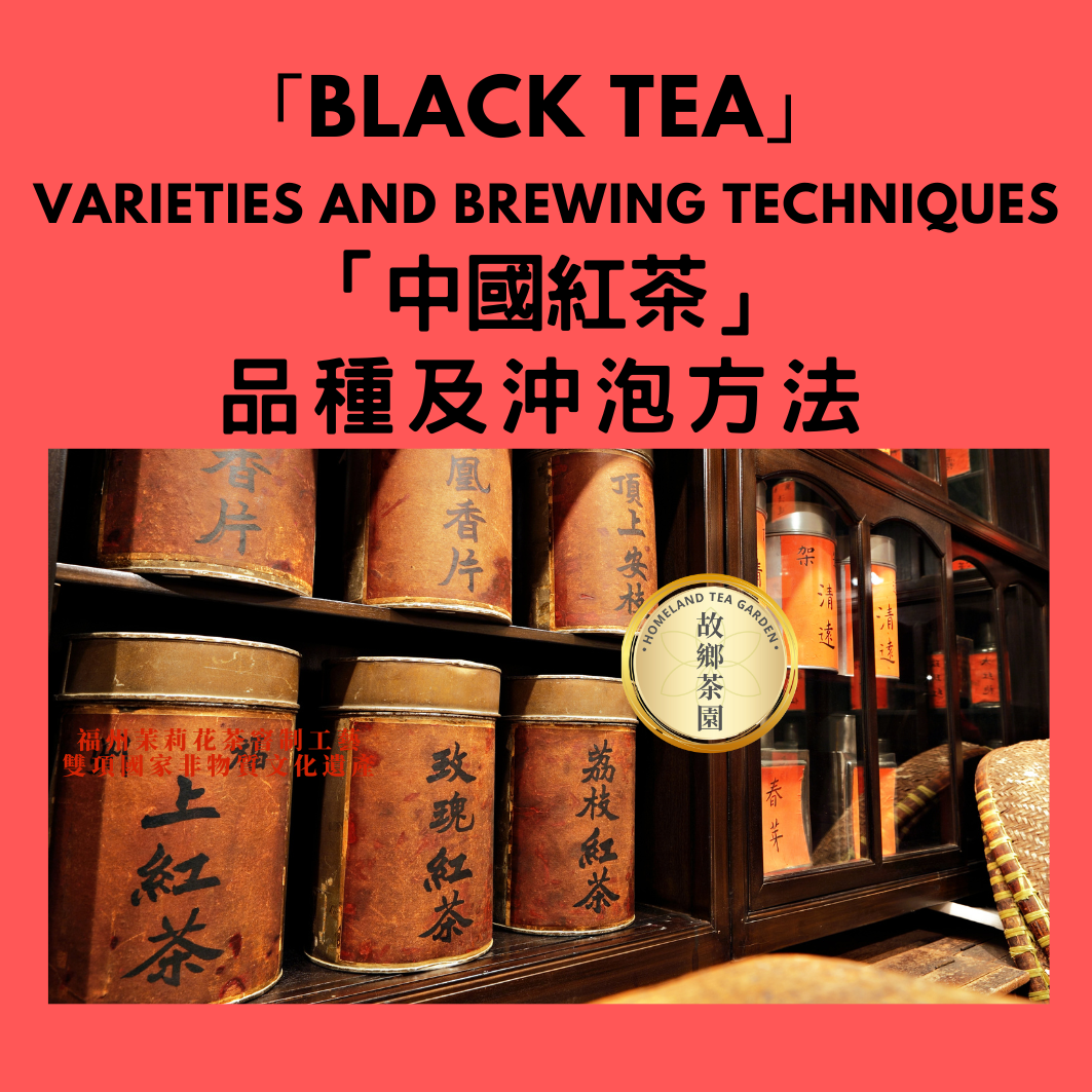 A10-E/「Black Tea」Varieties+Brewing Skill | Homeland Tea Garden