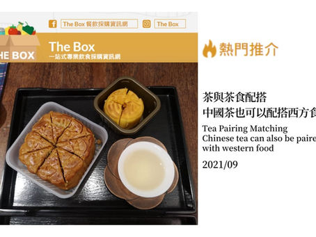 Visit ~The Box Food and Beverage Purchasing Information Network "Tea and Tea Food Matching ~ Chinese Tea can also be paired with Western Food"