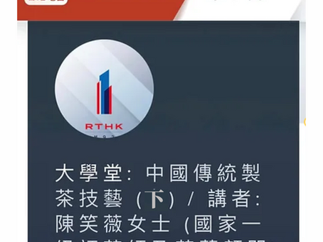 香港電台《大學堂》輯錄香港茶具文物館舉行的「中國傳统制茶技藝講座會」(下集) 講者: 陳笑薇女士 (國家一級評茶師及茶藝顧問)22/10/2023 