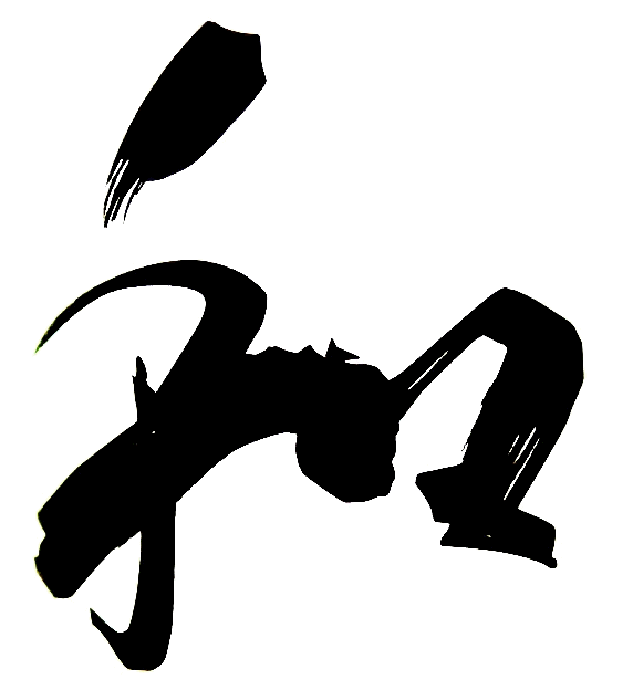wa 漢字 白バックなし.gif