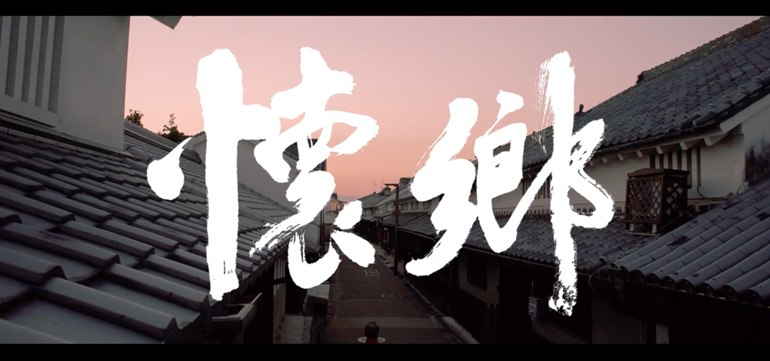 懐郷 ~Unchanged Town Imai Cho~