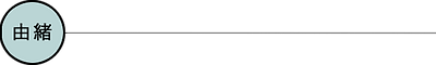 由緒.png