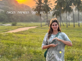 קחו רגע , לפני הנשימה הבאה.