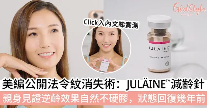 【法令紋消失術】美編實測JULÄINE™緻麗顏歐洲大熱減齡針,只需2個月,刺激膠原蛋白生長,肌膚逆齡效果自然不硬膠,狀態回復幾年前!