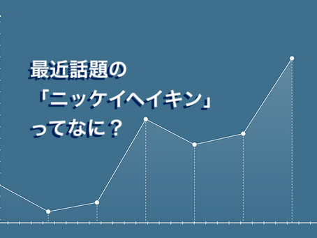 【初心者向け】日経平均株価とは?TOPIXとの違いも